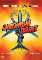 Змеиный полет смотреть онлайн (2006)